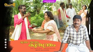 മന്ത്രം തന്ത്രം കുതന്ത്രം  SAJAN PALLURUTHY  CHENDA  COMEDY  WEBSERIES  2023 [upl. by Nedia]