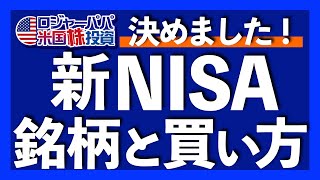 新NISA僕はこうします｜積立投資枠で購入する投資信託｜成長投資枠で購入するETF銘柄｜新NISAで債券を買わない理由｜新NISA無料オンライン冬期講座【米国株投資】20231227 [upl. by Snebur]