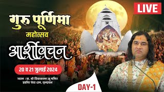 live  Guru Purnima Mahotsav amp Aashirvachan  Day  1  20 To 21 July 2024  Vrindavan [upl. by Ahsekam473]