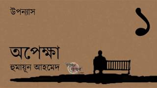 অপেক্ষা 18  হুমায়ূন আহমেদ  Opekkha  Humayun Ahmed  Golpokothon by Kollol [upl. by Areis]