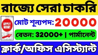 20000 শূন্যপদে বিশাল নিয়োগ  ClerkOffice Assistant  Govt Job 2024  WB Job  WB Recruitment 2024 [upl. by Auoh]