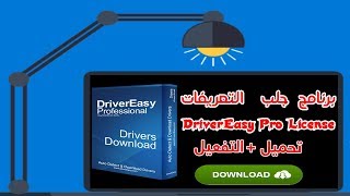 Driver Easy 2019 شرح تحميل و تفعيل برنامج لجلب تعاريف الحاسوب [upl. by Abixah]