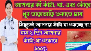 Mupicip mupirocin Ointment full review in bangla uses price dosage [upl. by Cherice]