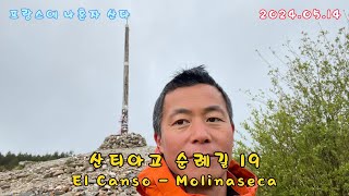 까미노 산티아고 순례길 19 El Canso  Molinaseca 20240514 [upl. by Seadon]