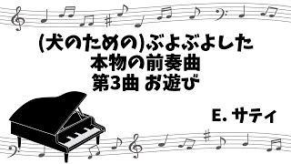 【クラシックピアノ】犬のためのぶよぶよした本物の前奏曲 第3曲 Véritables préludes flasques quotpour un chienquot Nr3 [upl. by Teuton]