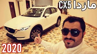 مازدا CX5 م 2020 فل كامل  أجمل كروس اوفر بفئة ؟؟  MAZDA CX5 2020 [upl. by Pinelli236]