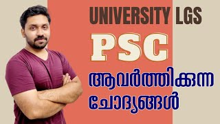 PSC ആവർത്തിക്കുന്ന 50 ചോദ്യങ്ങൾ University LGS Day 3 [upl. by Alel676]