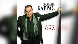 Βασίλης Καρράς  Παράξενη βροχή  Official Audio Release [upl. by Olivier]