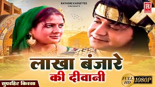 लाखा बंजारे की दीवानी  Lakha Banjare Ki Deewani  Full HD Video  Superhit Kissa  Prem Chand [upl. by Yrol601]