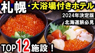 札幌北海道観光や旅行におすすめホテル12選！札幌駅～すすきの繁華街周辺の大浴場付！！ [upl. by Anilac]