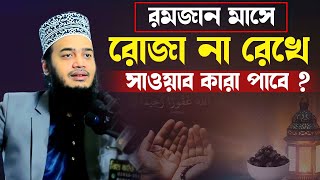 রমজানে রোজা না রেখে ও সাওয়াব কারা পাবে। মোকাররম বারী ওয়াজ। mokarram bari waz। mokarram bari new waz [upl. by Ronen]