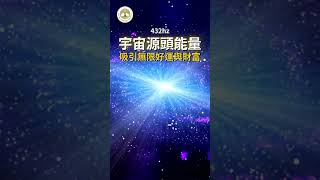 吸引無限好運與財富  連結宇宙源頭能量，提升振動頻率，讓好運、錢財源源不斷的流向你  432hz能量音樂  432hz 變有錢 吸引無限好運與財富 [upl. by Ateikan]