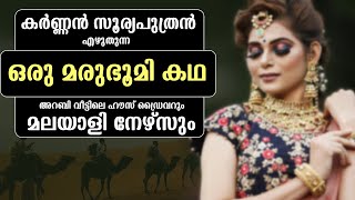 കർണ്ണൻ സൂര്യപുത്രൻ എഴുതുന്ന  ഒരു മരുഭൂമി കഥ  KARNNAN SURIYAPUTRAN  SHAHUL MALAYIL [upl. by Neved]