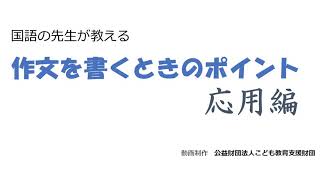 作文を書くときのポイント 応用編（小学生高学年、中学生向け） [upl. by Muna]