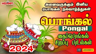 பொங்கல் 2024 சிறப்பு பாடல்கள்  Pongal Songs in Tamil  பொங்கல் 2024  Pongal  தைப்பொங்கல் பாடல்கள் [upl. by Atiluap24]