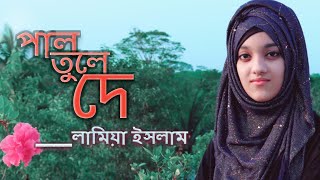 দে দে পাল তুলে দে। pal tule de। লামিয়া ইসলাম। Lamiya Islam [upl. by Luby]