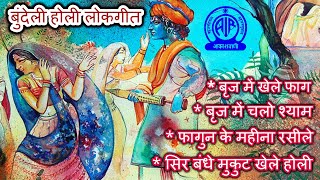 Holi geet  Bundeli  बुंदेली होली गीत  Bundelkhandi Lokgeet  Akashvani Bhopal  बुंदेलखंडी लोकगीत [upl. by Christyna]