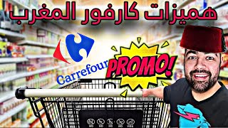 تخفيضات كارفور المغرب CARREFOUR MAROC PROMO اكسبلور تخفيضات المغرب [upl. by Ahsina]