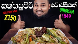 Khal Drogos Mixed seafood chopsy rice amp King Roberts chicken chopsy rice  sri lankan food  chama [upl. by Grady795]