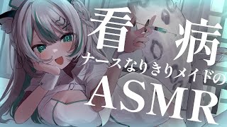 【🔴LIVE／ASMR 】無理しちゃったご主人様にメイドの看病ASMR💉🏥 whispering 【 雪豹メイドお給仕中  vtuber 】 [upl. by Arda]