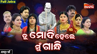 Tu Modi Hele Mu Gandhi  ତୁ ମୋଦି ହେଲେ ମୁଁ ଗାନ୍ଧୀ  FULL JATRA  Jatra Gaan  AlankarTV [upl. by Normie779]