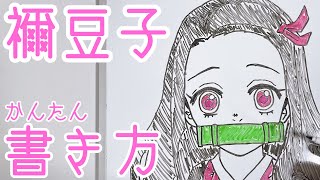 【基本】竈門禰󠄀豆子の書き方！ゆっくり描いてみた！【鬼滅の刃】How to draw NezukaDemon Slayer [upl. by Parrisch]