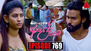 Kiya Denna Adare Tharam කියා දෙන්න ආදරේ තරම්  Episode 769  24th May 2024  Sirasa TV [upl. by Anoyek]