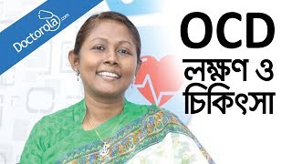 OCD Obsessive Compulsive Disorder  OCD Treatment শুচিবায়ু রোগের চিকিৎসা [upl. by Gabrila]