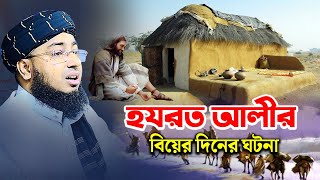 হযরত আলীর বিয়ের দিনের ঘটনা  মুফতি জহিরুল ইসলাম ফরিদী [upl. by Ensign]