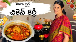 1kg చికెన్ కర్రీ😋 ఇట్ల మసాలపెట్టి చేస్తే రుచి అదుర్స్ 👌🏻  Dhaba Style Chicken Curry  Netra [upl. by Jarrow827]