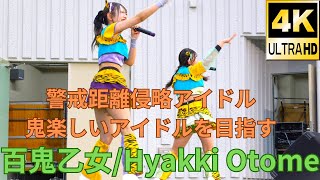 【4K60p】百鬼乙女（Japanese idol group Hyakki Otome）アイドルキャンパスα Vol15IdolCampus α 2024年2月4日（日） [upl. by Nohtanoj637]