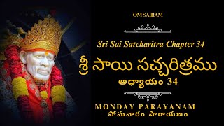 Sri Sai Satcharitra chapter 34  శ్రీ సాయి సచ్చరిత్రము అధ్యాయము 34 సోమవారం Sai Jeevitha Charitra [upl. by Esinrahc]