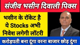 Sanjiv Bhasin Diwali Top Picks 🔥 Sanjiv Bhasin Today Share News🔥Sanjiv Bhasin Today baburaodadas [upl. by Rihaz]