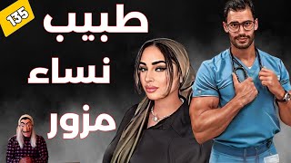 قصة طبيب نساء مزوركيفاش كيستدرج و يستغل نساء متزوجات في المصحة ؟ الحلقة 135 [upl. by Gilbert]