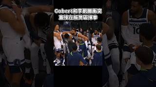 ［NBA］意見不合！Gobert竟揮拳李凱爾😬 [upl. by Osbourn887]