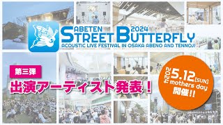 第三弾アーティスト発表！【ABETEN STREET BUTTERFLY 2024】 [upl. by Eudora813]