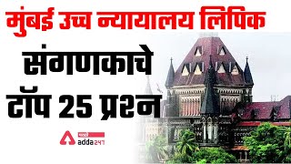 Bombay High Court Clerk Recruitment 2022  Computer Exam Preparation [upl. by Anirtap]