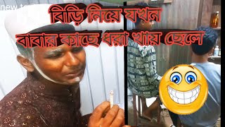 বিড়ি নিয়ে যখন বাবার কাছে ধরা খায় ছেলে🤣funnyBS FUNNY VIDOS [upl. by Huan]