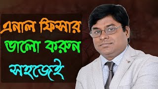 সহজ উপায়ে কষ্টকর গেজ বা এনাল ফিশার থেকে বাঁচুন  Dr Md Ahsan Habib  MedSchool BD [upl. by Keithley]