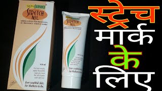 पुराने से पुराने स्ट्रेच मार्क का 100℅ ईलाज  Skin Cliniq Stretch Nil Lotion Review Hindi [upl. by Llyrad757]