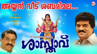 അയ്യൻവീട് ശബരിമലശാസ്താവ്Ayyanveedu SabarimalaShasthavu MG SreekumarRajeev AlunkalAyyappa Song [upl. by Ameehsat]