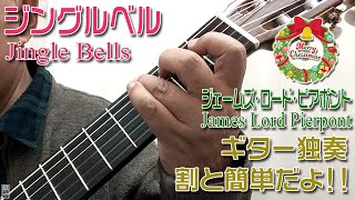 ジングルベル クラシックギター独奏 割と簡単版 楽譜あり [upl. by Godric]