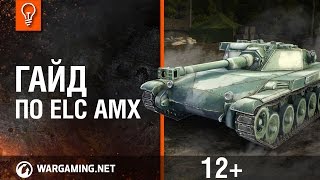 Мир танков Гайд по ELC AMX [upl. by Irdua]