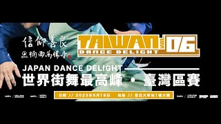 230618 信仰善良 Taiwan Dance Delight Vol6 TWDD6 Recap Highlights [upl. by Lertnahs]