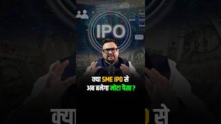 क्या SME IPO से अब बनेगा मोटा पैसा shorts viralshorts reels [upl. by Llener424]