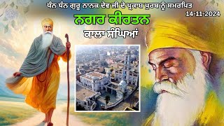 Nagar Kirtan Pind Kala Sanghian  ਨਗਰ ਕੀਰਤਨ ਪਿੰਡ ਕਾਲਾ ਸੰਘਿਆਂ  14112024 [upl. by Aztiley]