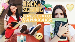 BACK TO SCHOOL  ДрессКод ЛАЙФХАКИ♥ ЛАЙФХАКИ ДЛЯ ШКОЛЫ  Школьные Лайфхаки [upl. by Nedrah689]