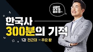 01 전근대주요왕｜300분의 기적 [upl. by Foss]