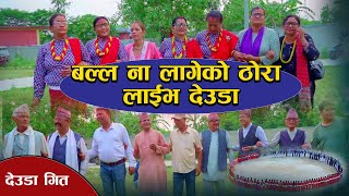 New Deuda Song Live  Netraraj Shahi Kalikot Deuda deudakheal hellosudur deudasong [upl. by Nevaed]