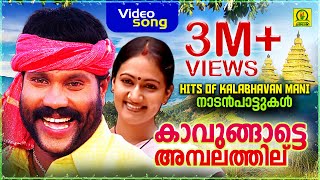 Kavungatte Ambalathil  HITS OF KALABHAVAN MANI  നാടൻപാട്ടുകൾ  3M Views Video Song [upl. by Anilet119]